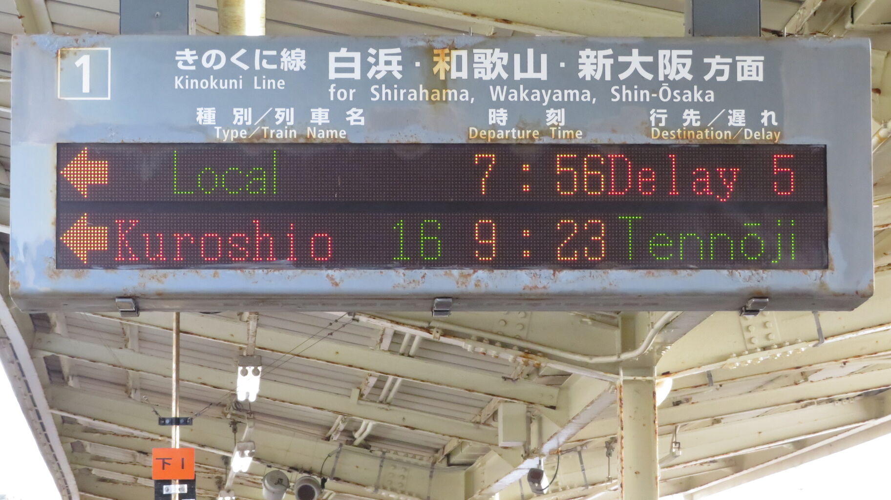 レア】 串本駅で特急くろしお 「天王寺行き」 の表示を撮る