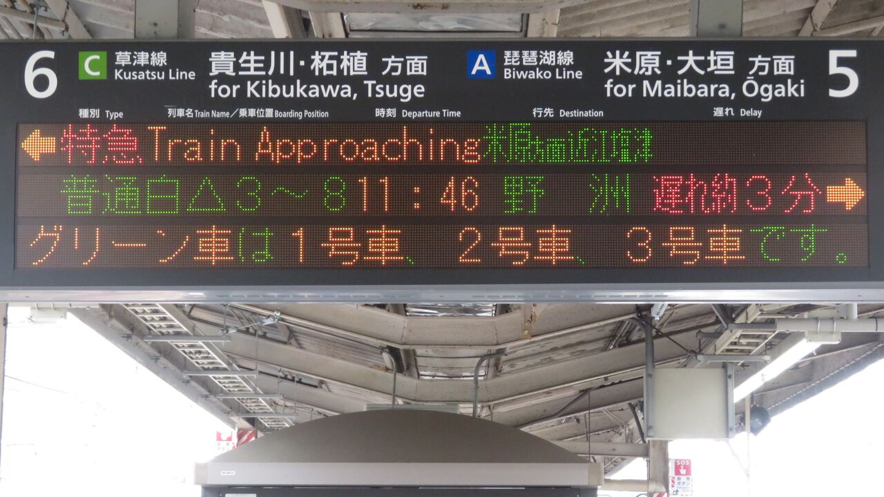 草津駅で観光列車 はなあかり 「おごと温泉行き」 を撮る （発車標