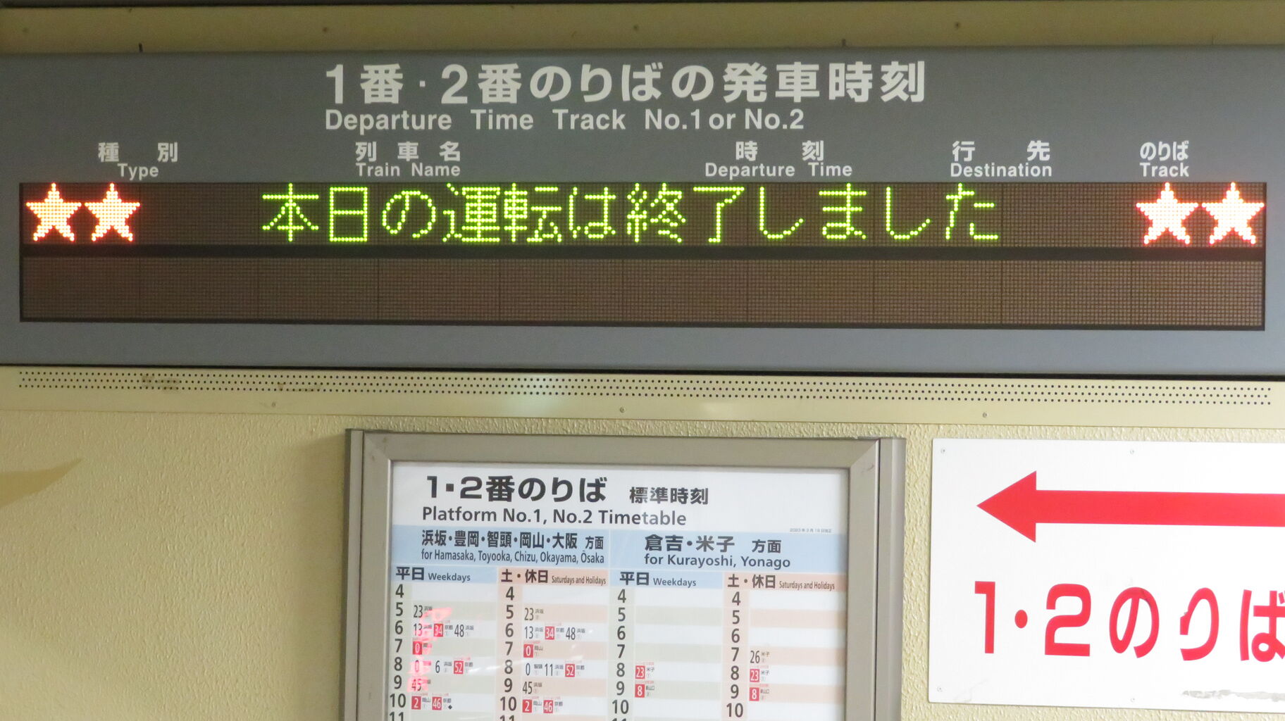 鳥取駅で 「本日の運転は終了しました」 表示を撮る （2023年7月