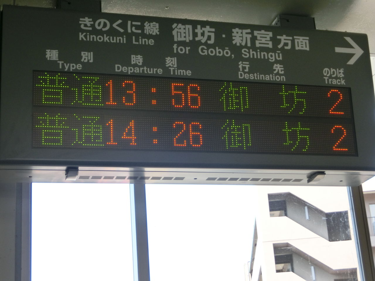 きのくに線】 黒江駅 ホーム・改札口の電光掲示板 （発車標） : 関西の