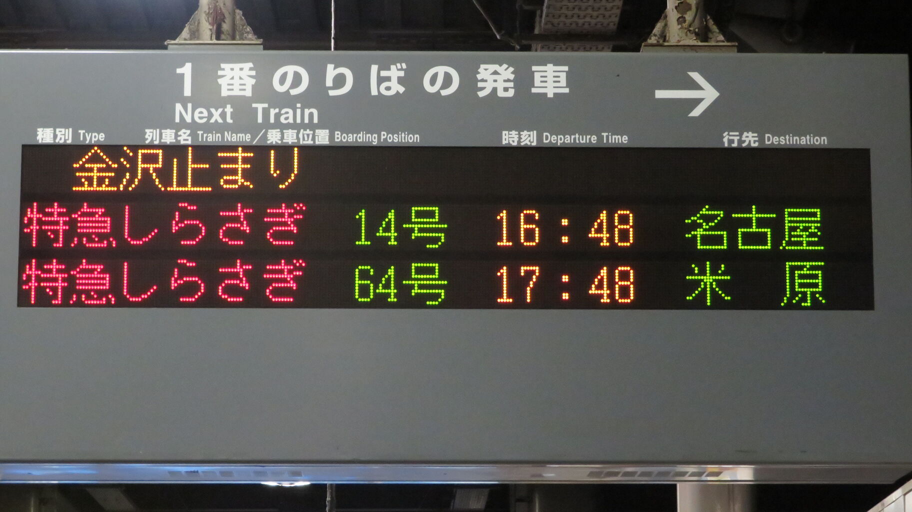 金沢駅 在来線ホーム 改札口の電光掲示板 発車標 21年3月 関西のjrへようこそ