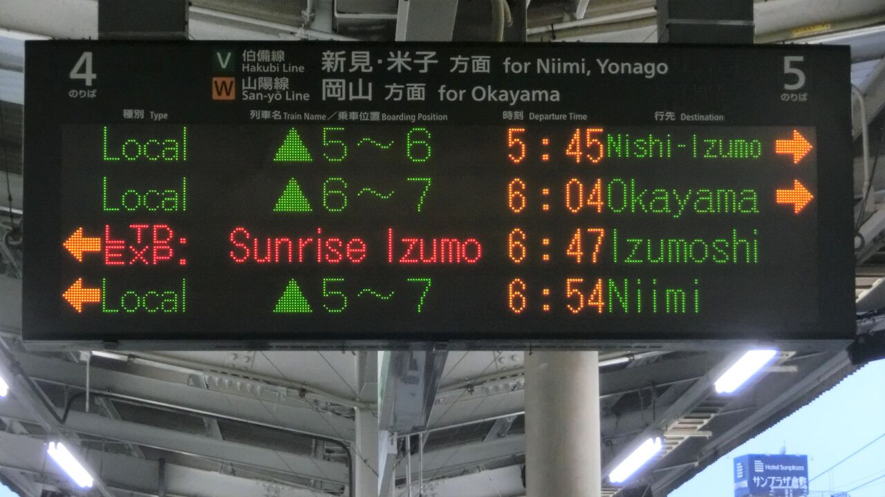 更新後】 倉敷駅で普通 「西出雲行き」 の表示を撮る （2016年8月