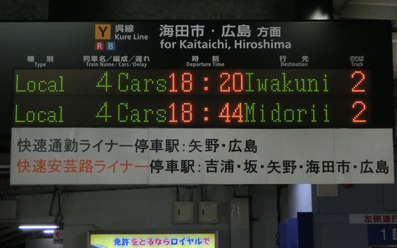 呉線 呉駅 広駅で 緑井行き 可部行き 徳山行き の表示を撮る 17年1月 関西のjrへようこそ