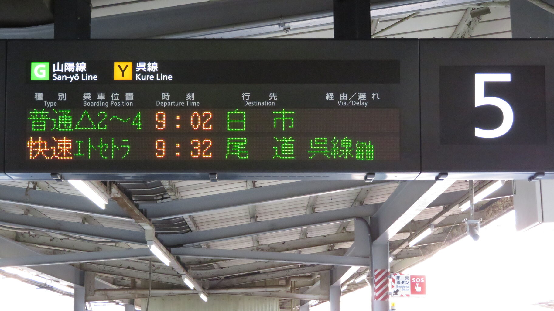 広島駅で観光列車 Etsetora 尾道行きを撮る 車両 発車標 21年1月 関西のjrへようこそ