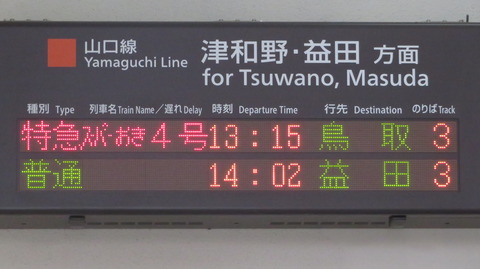 【1日に1本だけ】 山口駅で特急スーパーおき 「鳥取行き」 を撮る （車両＆発車標） 【2022年8月】