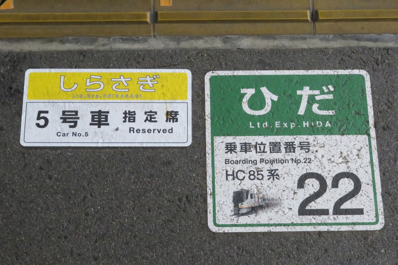 大垣駅で特急しらさぎ 「敦賀行き」 を撮る （車両＆発車標