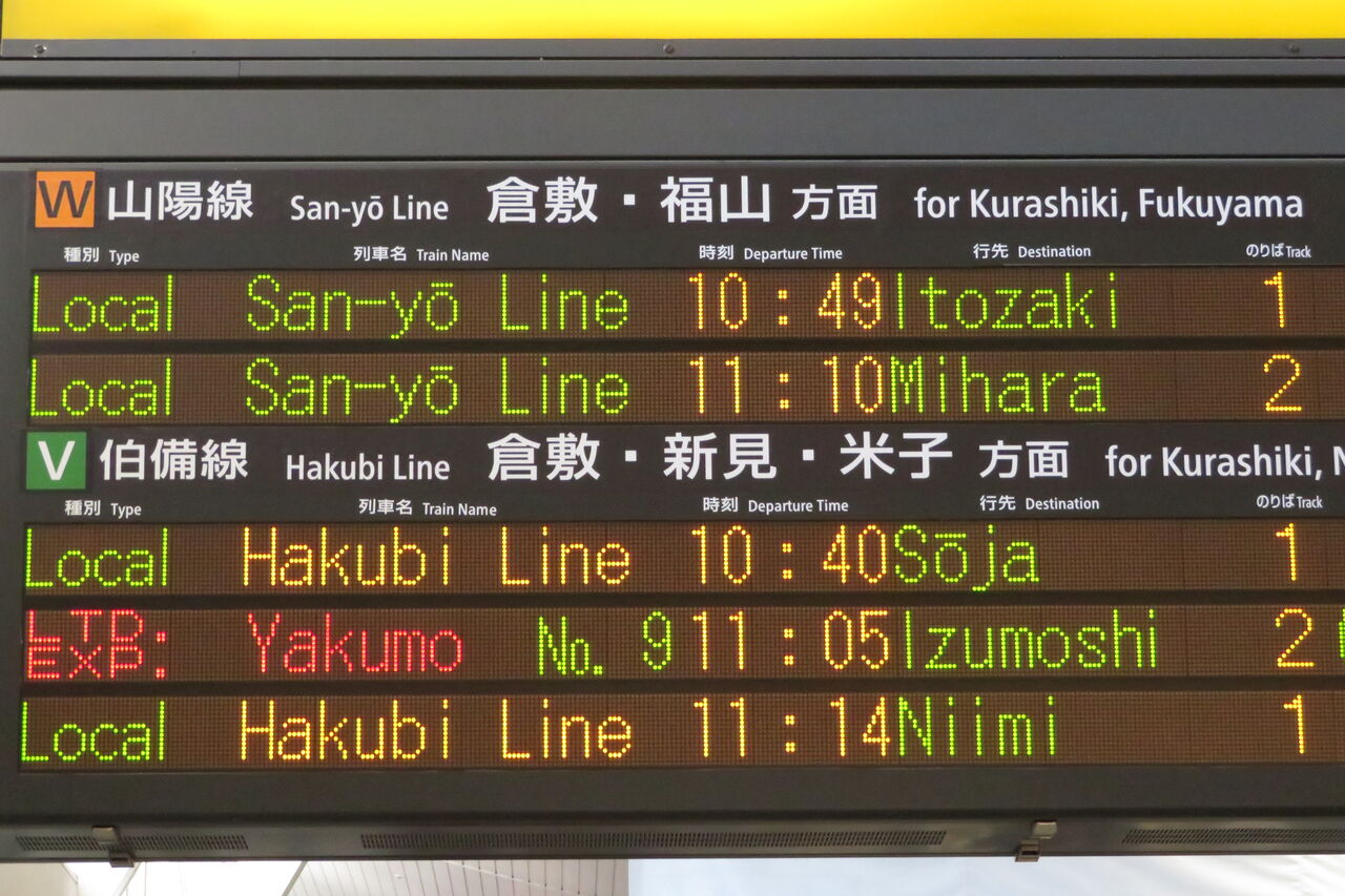 鉄道行き先表示板　岡山↔総社、岡山↔備中高松 鉄道行き先表示板 岡山↔総社、岡山↔備中高松 鉄道行き先表示板
