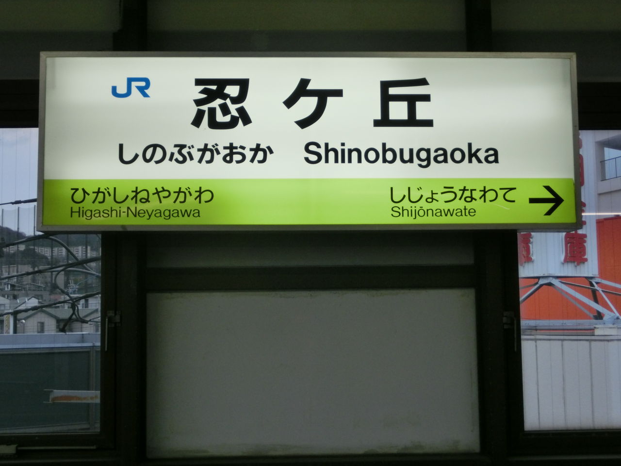 学研都市線 黄緑色の駅名標を集めてみた【Part2】 長尾～四条畷 : 関西