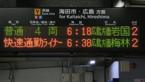 呉駅で 朝だけ見られる行き先を撮る （由宇行き・梅林行き・五日市行き） 【2018年3月】