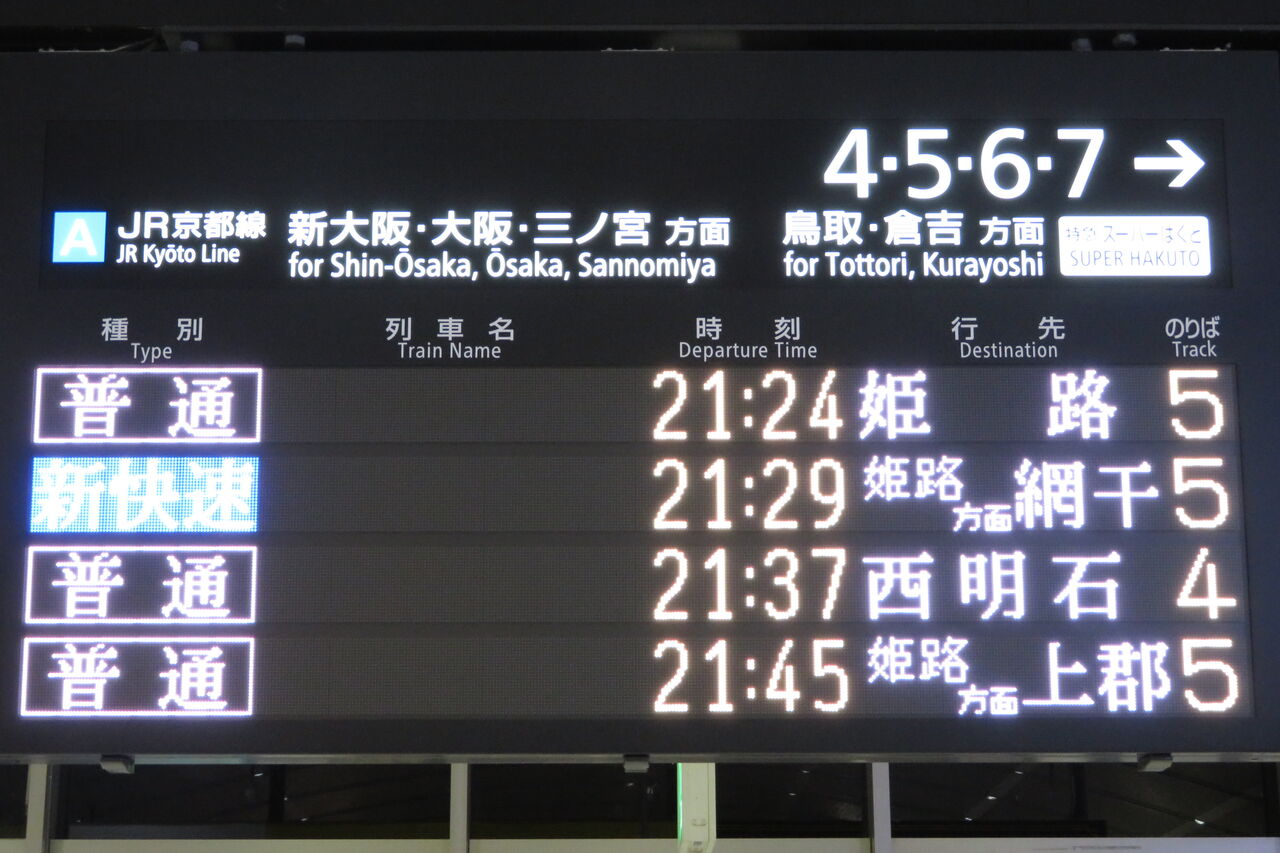 京都駅で 新快速の有料座席サービス 「Aシート」 の表示を撮る （2020