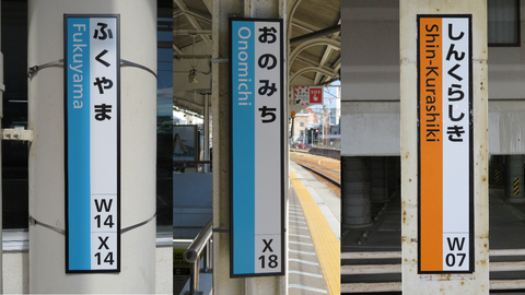 福山駅・尾道駅・新倉敷駅の ひらがな駅名標が更新！ 駅ナンバー入りに。（2020年10月）