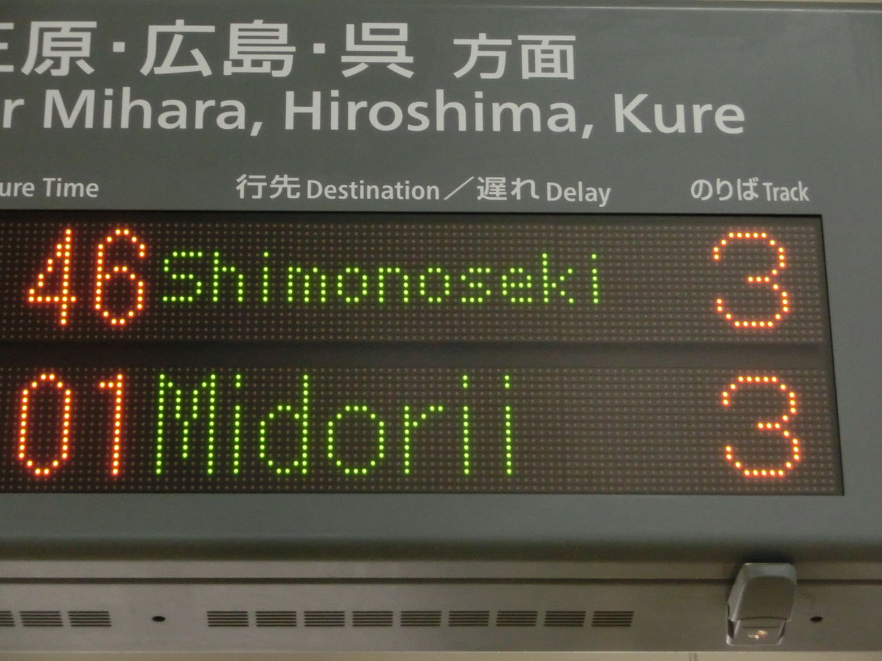 行き先表示板（岡山 - 下関 、広島 - 岡山） JR西日本 在来線 岡山駅(2016年4月以前) LED電光掲示板 発車標