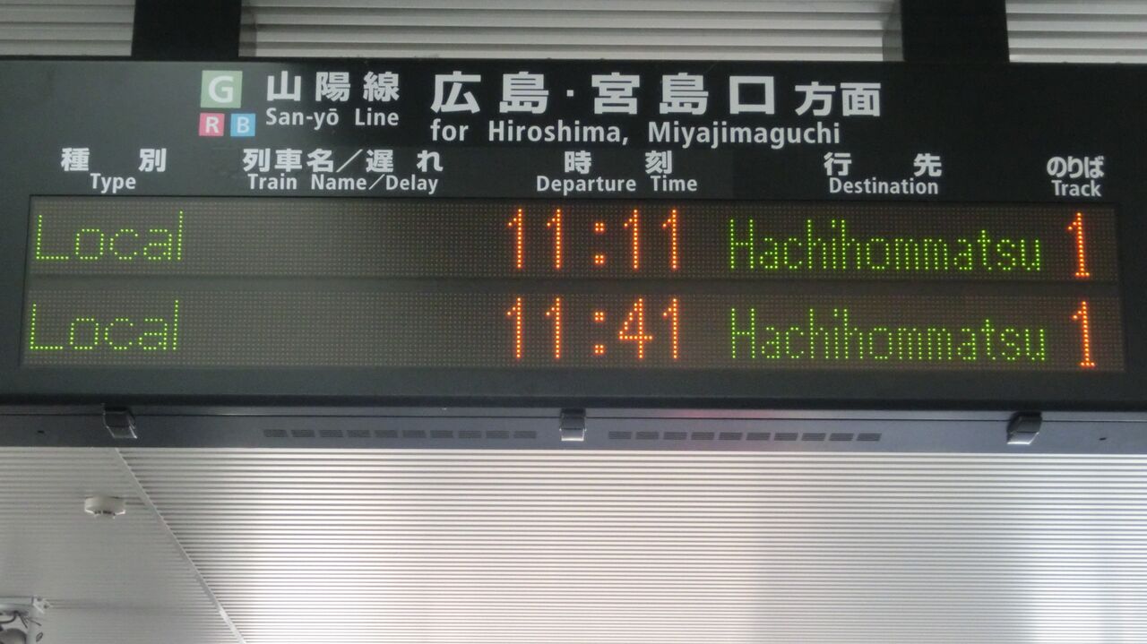 西条駅で普通 「八本松行き」 を撮る （西日本豪雨に伴うレアな行き先