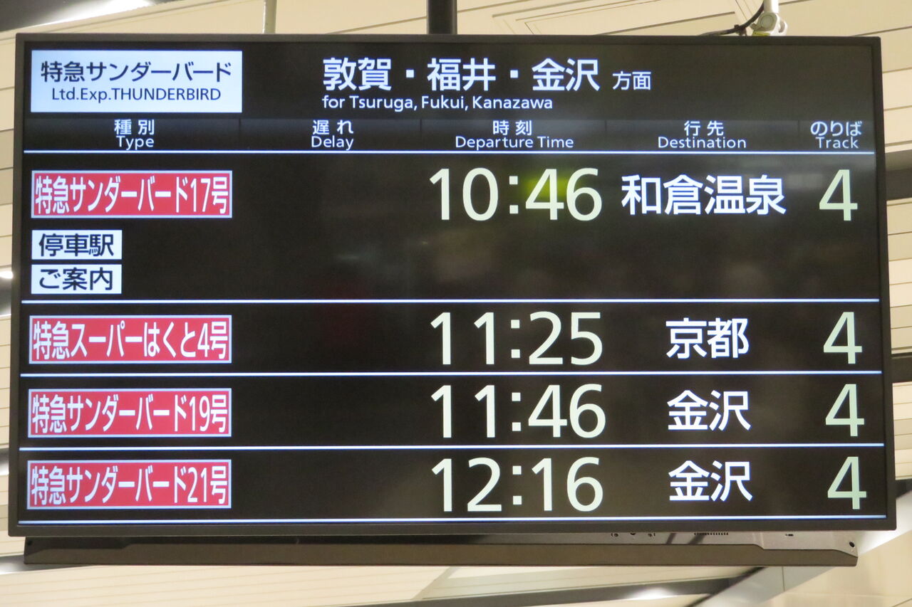 1日に1本だけ】 新大阪駅で特急サンダーバード 「和倉温泉行き