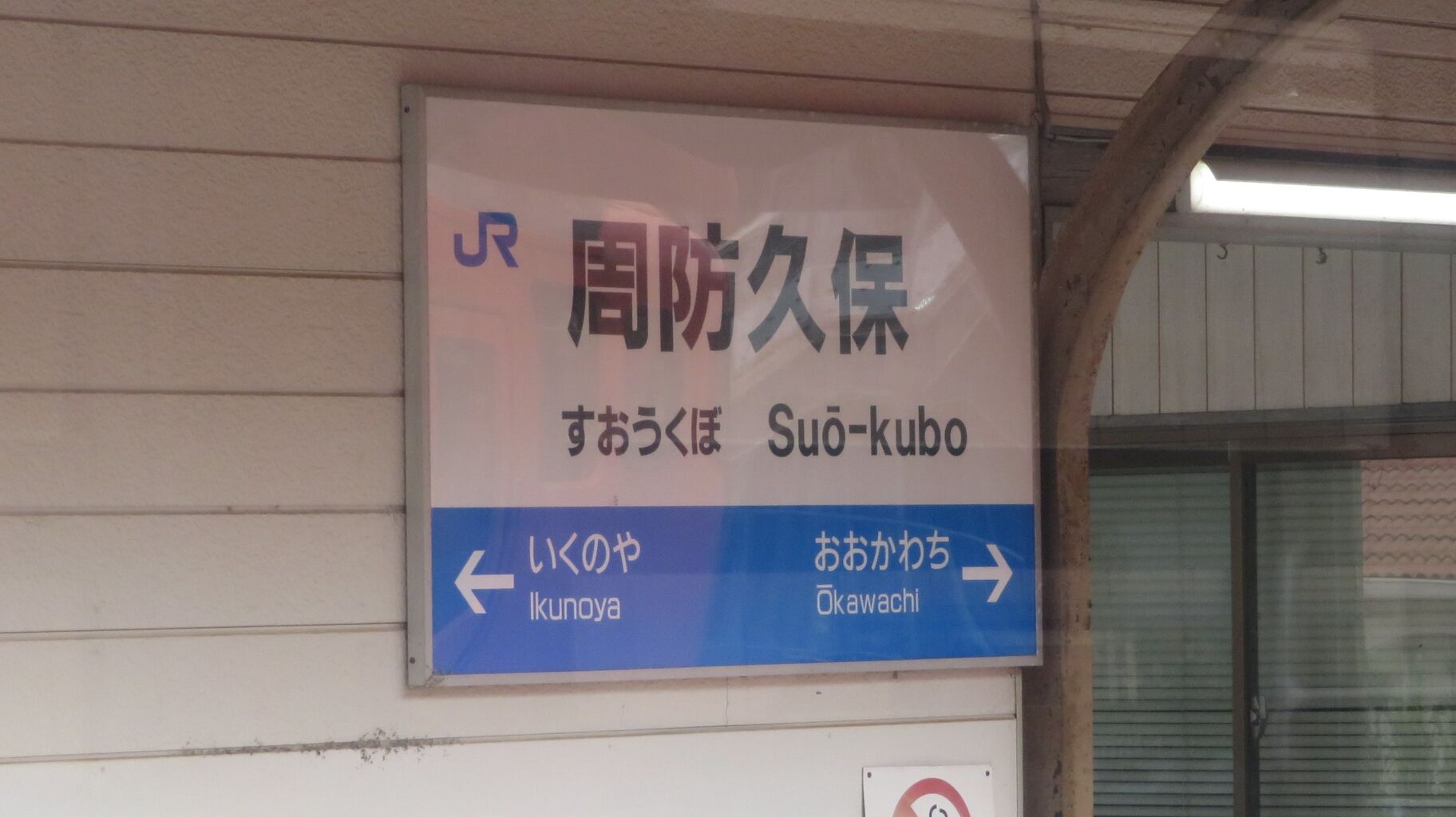 行先板　サボ　岩国　徳山 鉄道サイン　駅名板　駅名標　岩徳線　山口県ローカル鉄道 行先板 サボ 岩国 徳山 鉄道サイン 駅名板 駅名標 岩徳線 山口県