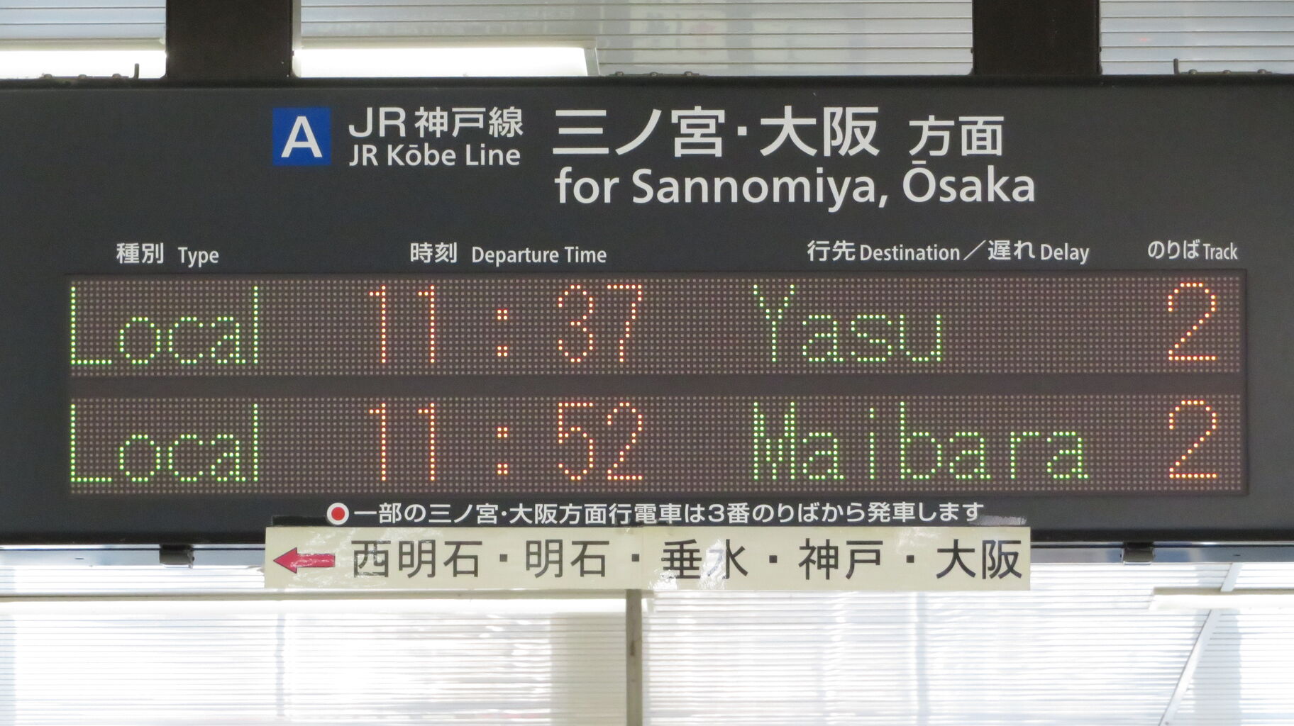 JR神戸線】 大久保駅の発車標がいつの間にか更新されていた件 （2020年