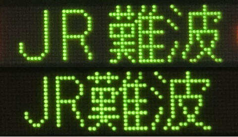 JR難波行き 表示の比較