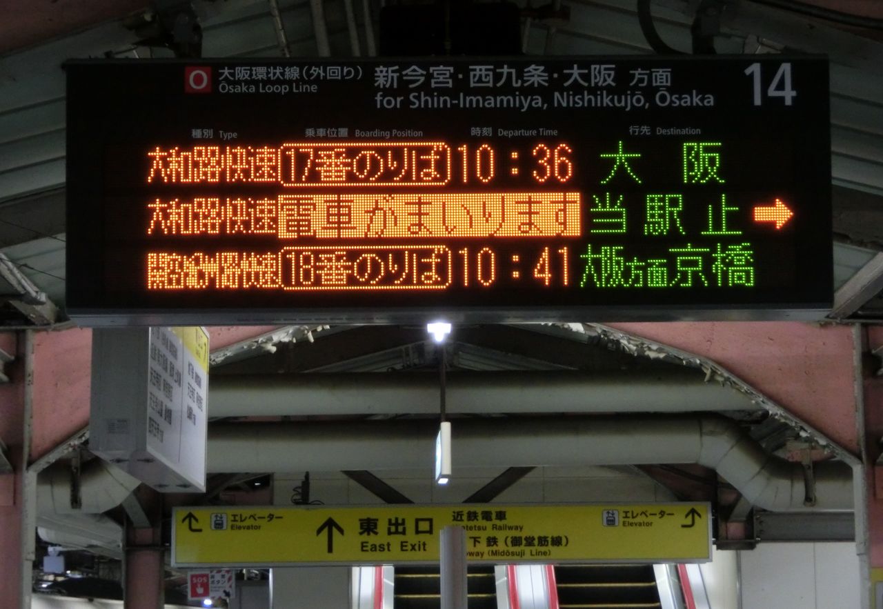 天王寺駅 ホームの電光掲示板（発車標） 【路線記号導入後】 : 関西の