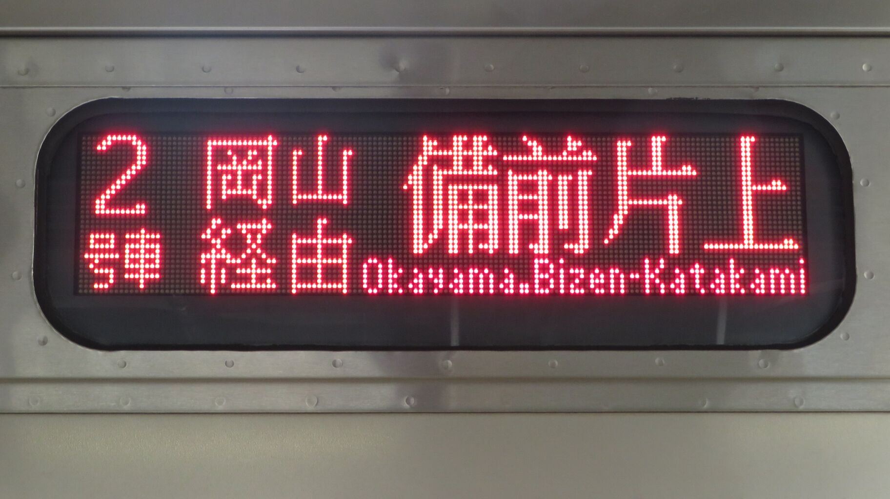福山駅と岡山駅で 213系の 「備前片上行き」 を撮る （2021年9月