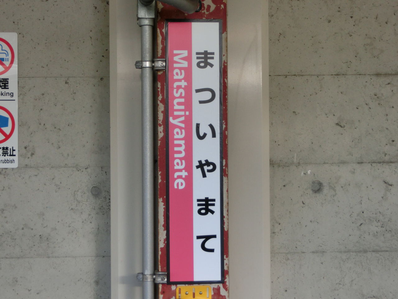 学研都市線 各駅の 「ひらがな駅名標」 がピンク色に更新！！！ : 関西