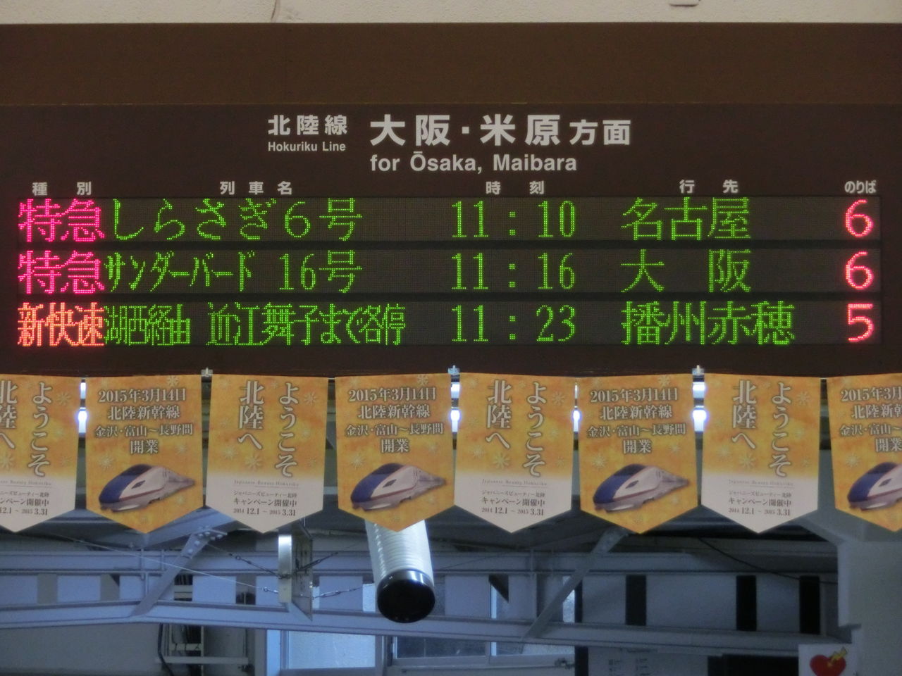 敦賀駅 改札口の電光掲示板（発車標） : 関西のJRへようこそ！