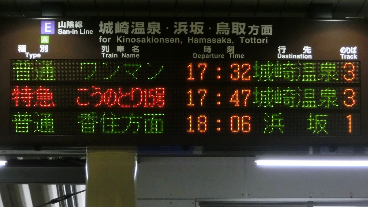 豊岡駅 ホーム・改札口の発車標 （路線記号導入＆乗車位置表示に変化が