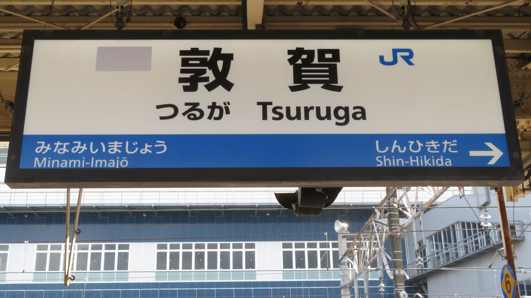 敦賀駅で 在来線（ハピラインふくい）ホームの駅名標を撮る 【2024年3