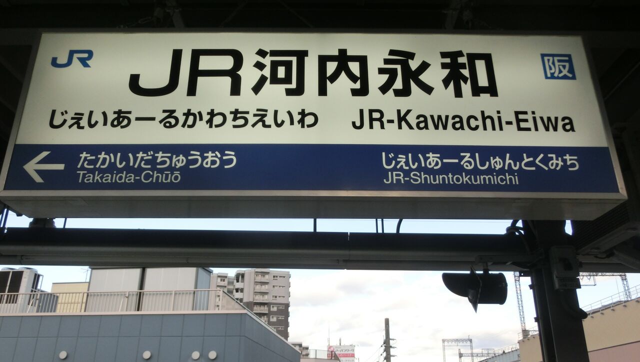 Jr河内永和駅で 直通快速 新大阪行き の表示を撮る 19年3月16日 関西のjrへようこそ