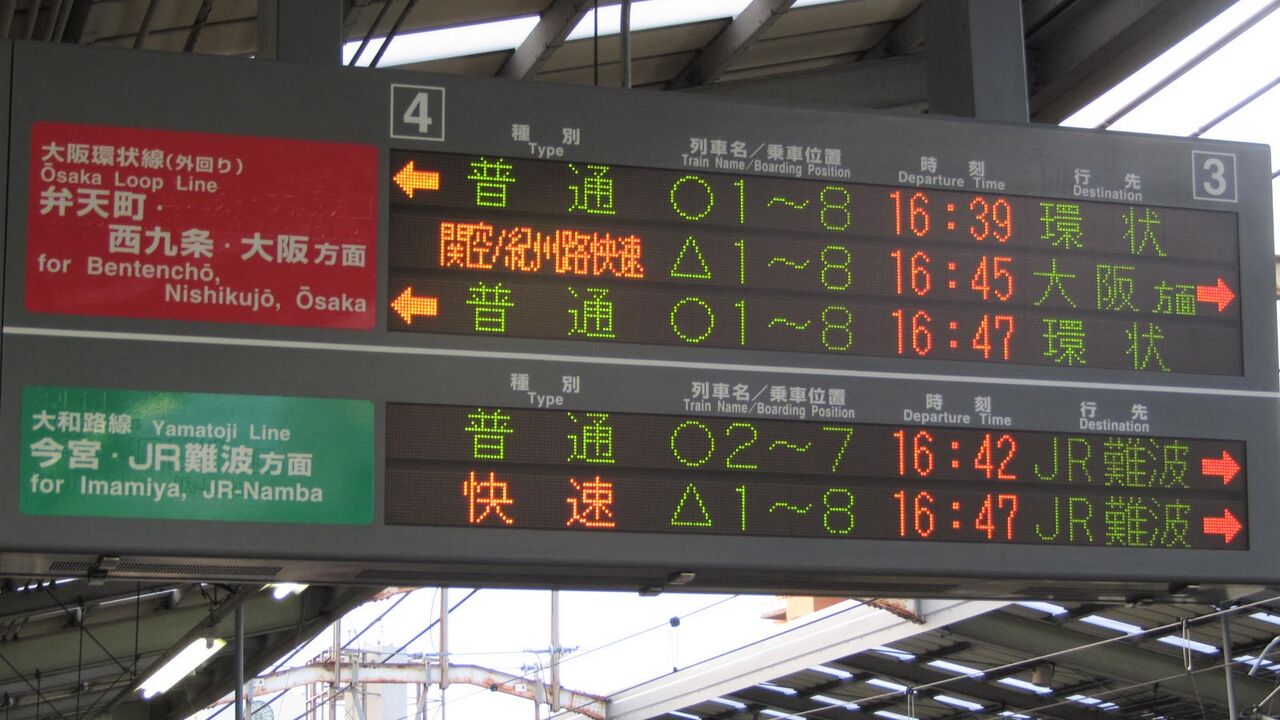 新今宮駅 発車標の行き先表示が詳細化 京橋行きは 西九条 大阪方面 京橋行き に 関西のjrへようこそ