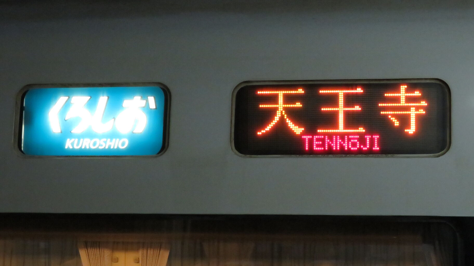1日限定で復活】 新宮駅で特急くろしお 「天王寺行き」 を撮る
