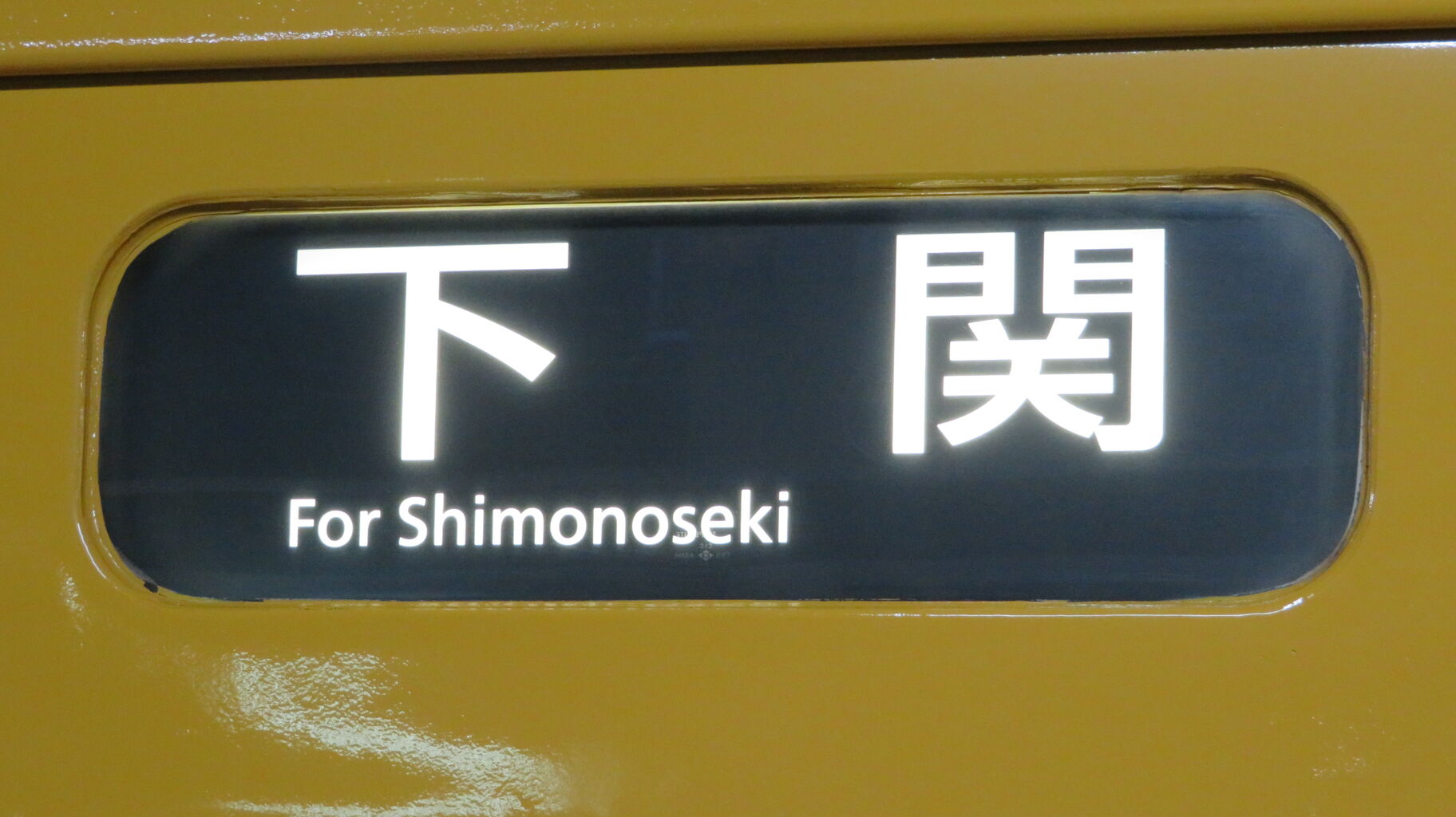 行き先表示板（岡山 - 下関 、広島 - 岡山） 行き先表示板（岡山 - 下関 、広島 - 岡山）