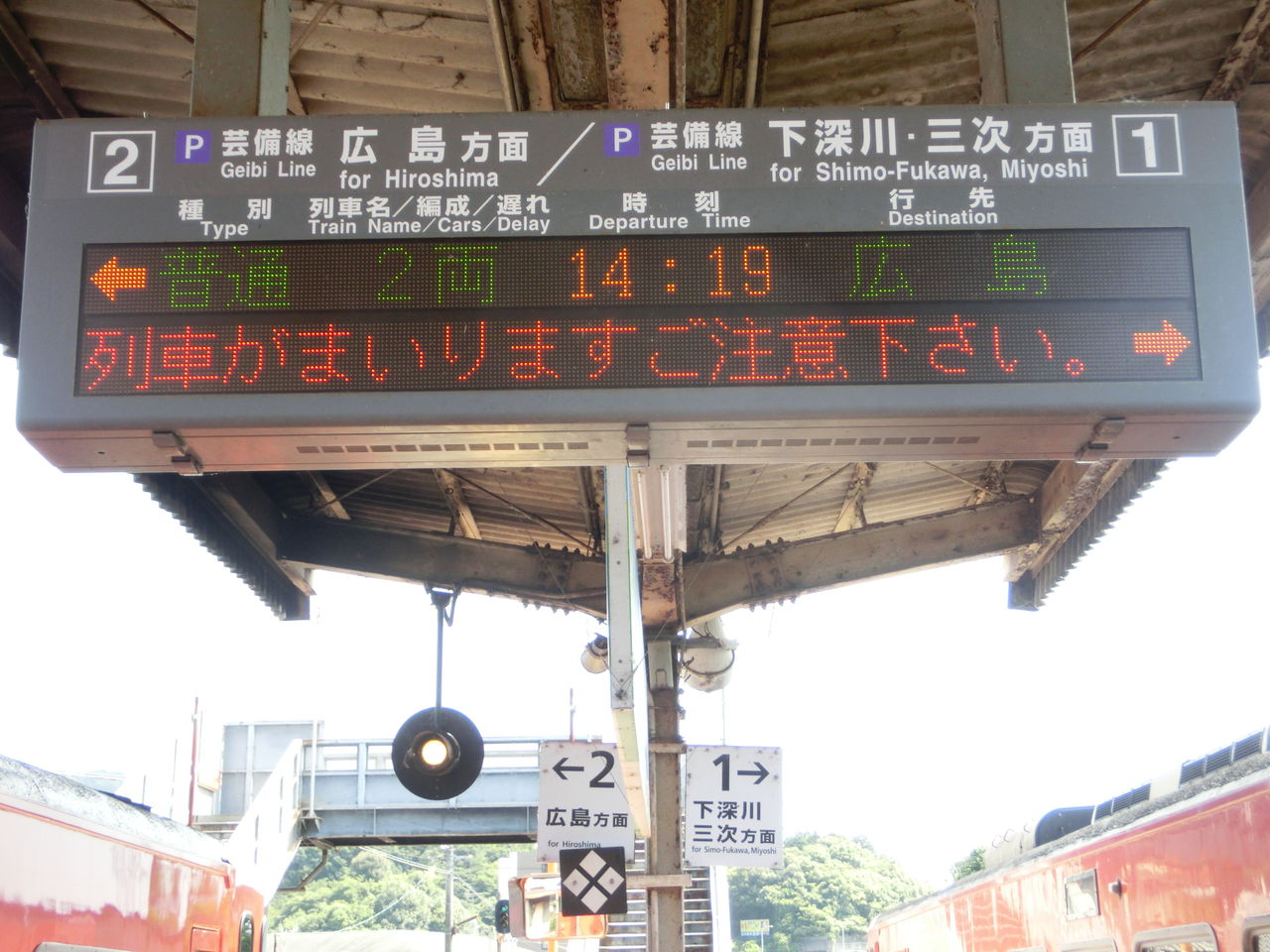 芸備線】 下深川駅と安芸矢口駅の発車標に 「三次・府中行き」 の表示