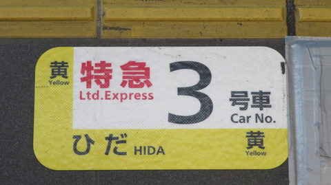 大阪駅の発車標に 特急 「ひだ」 の乗車位置表示が出るようになった理由とは？