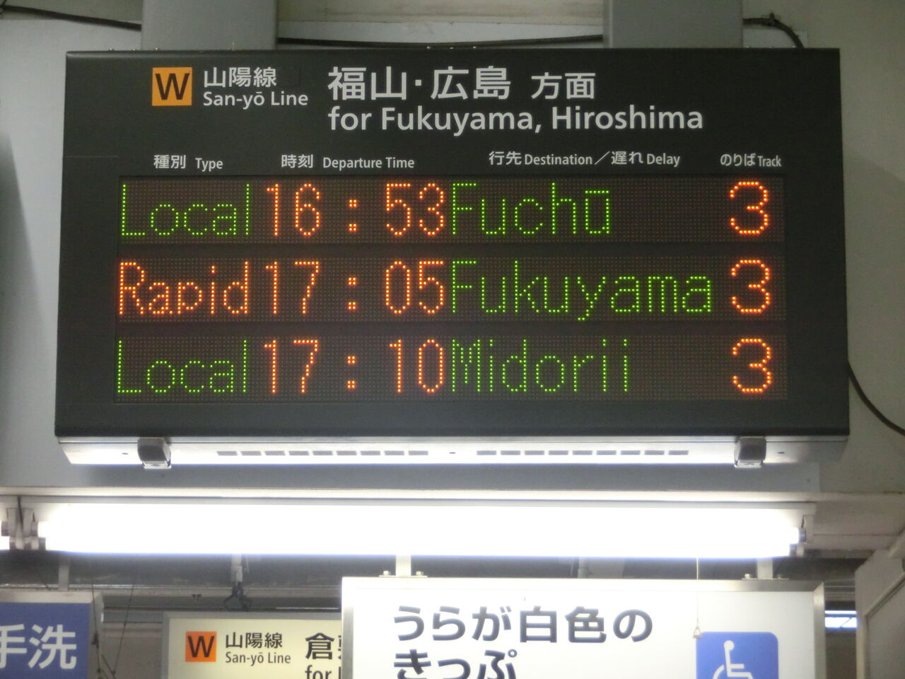 もうすぐ消滅 倉敷駅 笠岡駅 福山駅で 緑井行き の表示を撮る 18年3月 関西のjrへようこそ