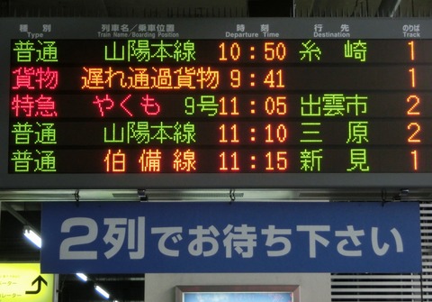 岡山駅 「遅れ通過貨物」 が 「遅延通過貨物列車」 に！！！