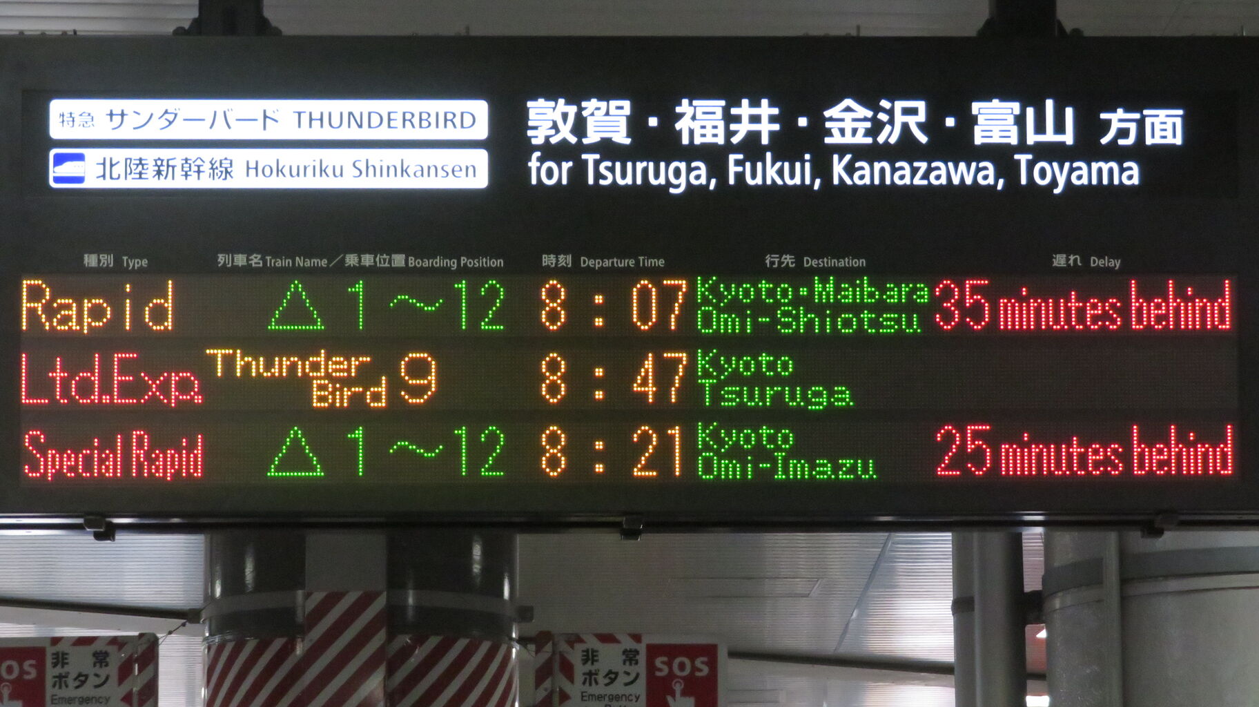 新大阪駅の発車標、「米原方面 近江塩津行き」 の表示が変更され