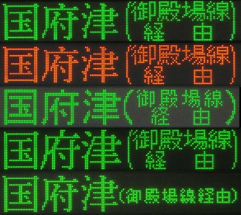 東海道線 静岡地区 「国府津行き」 の表示を集めてみた 【更新前】