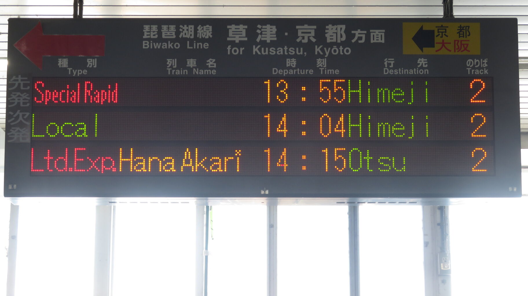 彦根駅で観光列車 はなあかり 「大津行き」 を撮る （発車標＆車両