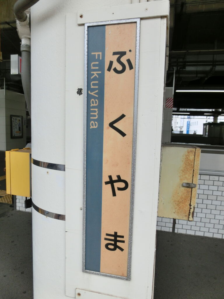 尾道駅　駅名板　駅名標　鉄道部品　方向幕　行先板　国鉄　鉄道　JR西日本　JR 尾道駅 駅名板 駅名標 鉄道部品 方向幕 行先板 国鉄 鉄道 JR西日本