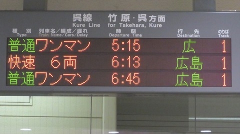 三原駅 呉線 通勤ライナー の表示に変化 種別が普通から快速に変更 2021年1月 関西のjrへようこそ