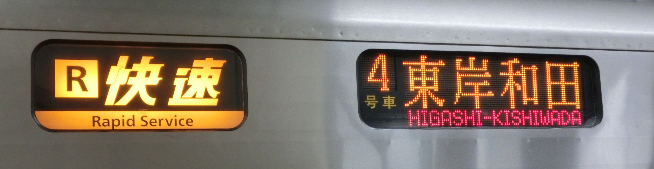 1日に1本だけ 天王寺駅で 快速 東岸和田行き を撮る 15年8月 関西のjrへようこそ