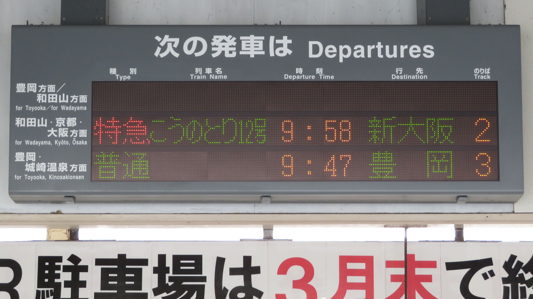 乗車口案内板  臨時特急  8号車 関西のJRへようこそ！ - 2024年01月