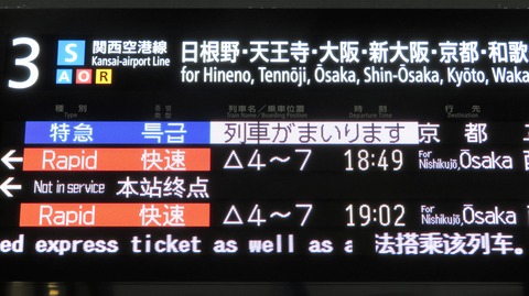 JR関西空港駅の発車標がフルカラーLED化！ 4ヶ国語表示に対応！ （2020年9月）