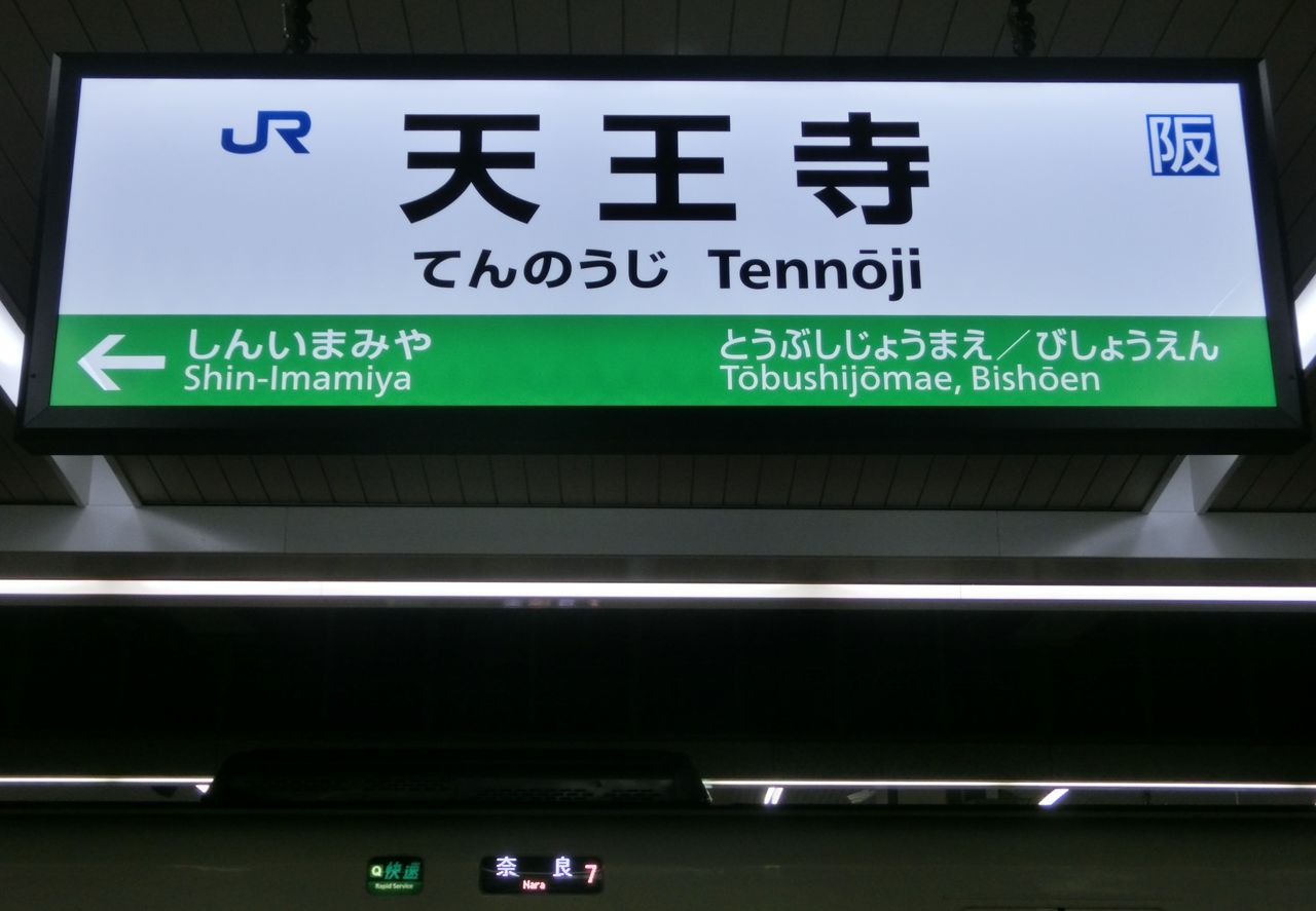紀勢線行き先表示板 名古屋・天王寺 金属製 行先板 サボ天王寺－白浜 〇天 凸文字 165系 鉄道 JR西日本