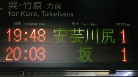 【呉線】 天神川駅と向洋駅で 「安芸川尻行き」 の表示を撮る（西日本豪雨に伴うレアな行き先） 【2018年10月】