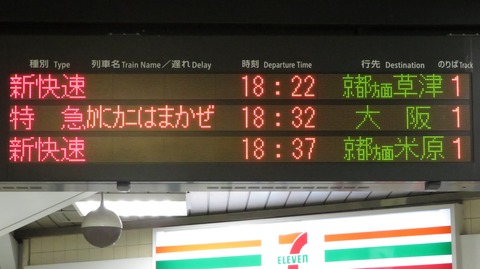 三ノ宮駅で臨時特急 「かにカニはまかぜ」 大阪行きの表示を撮る （2023年2月）