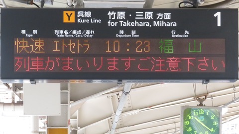 呉駅で観光列車 「etSETOra」 福山行きを撮る （発車標＆車両） 【2025年7月】