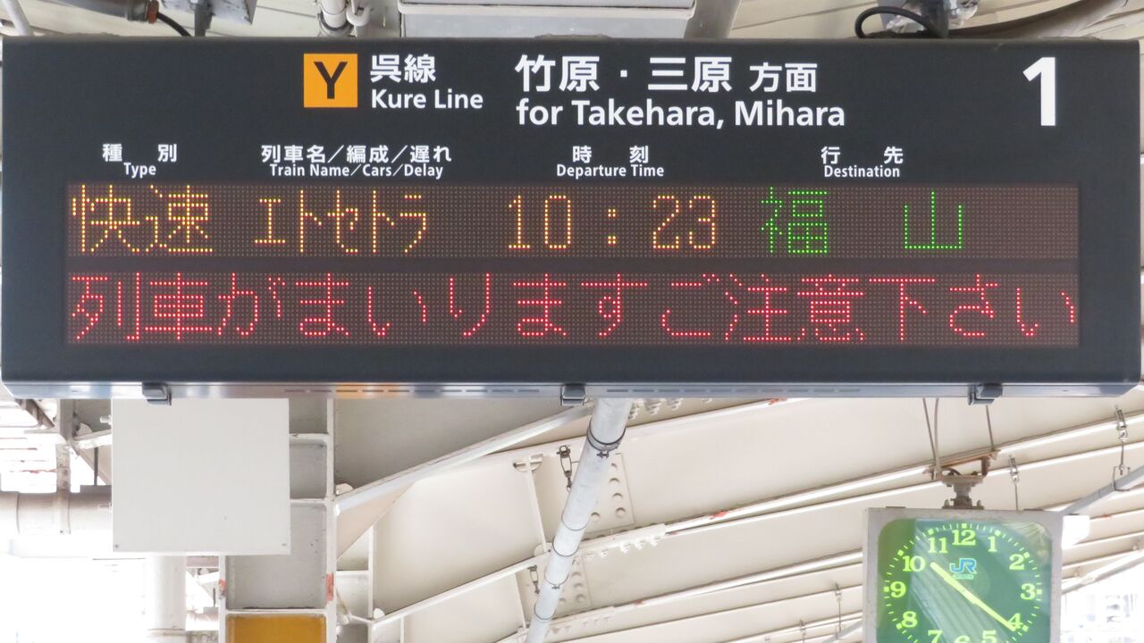 呉駅で観光列車 「etSETOra」 福山行きを撮る （発車標＆車両） 【2025