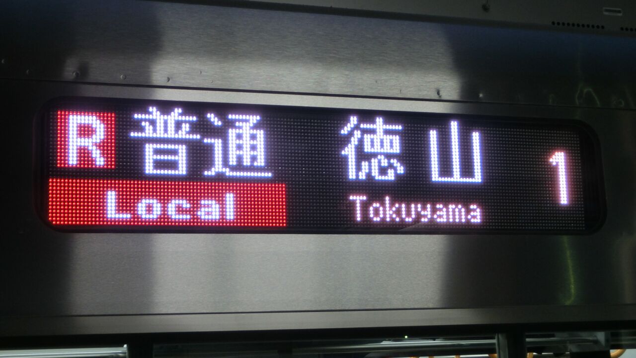 行先表示板【糸崎】【糸崎→広島↪岡山】 広島駅で発車標の 「糸崎連絡 備前片上」 表示を撮る （2015年12