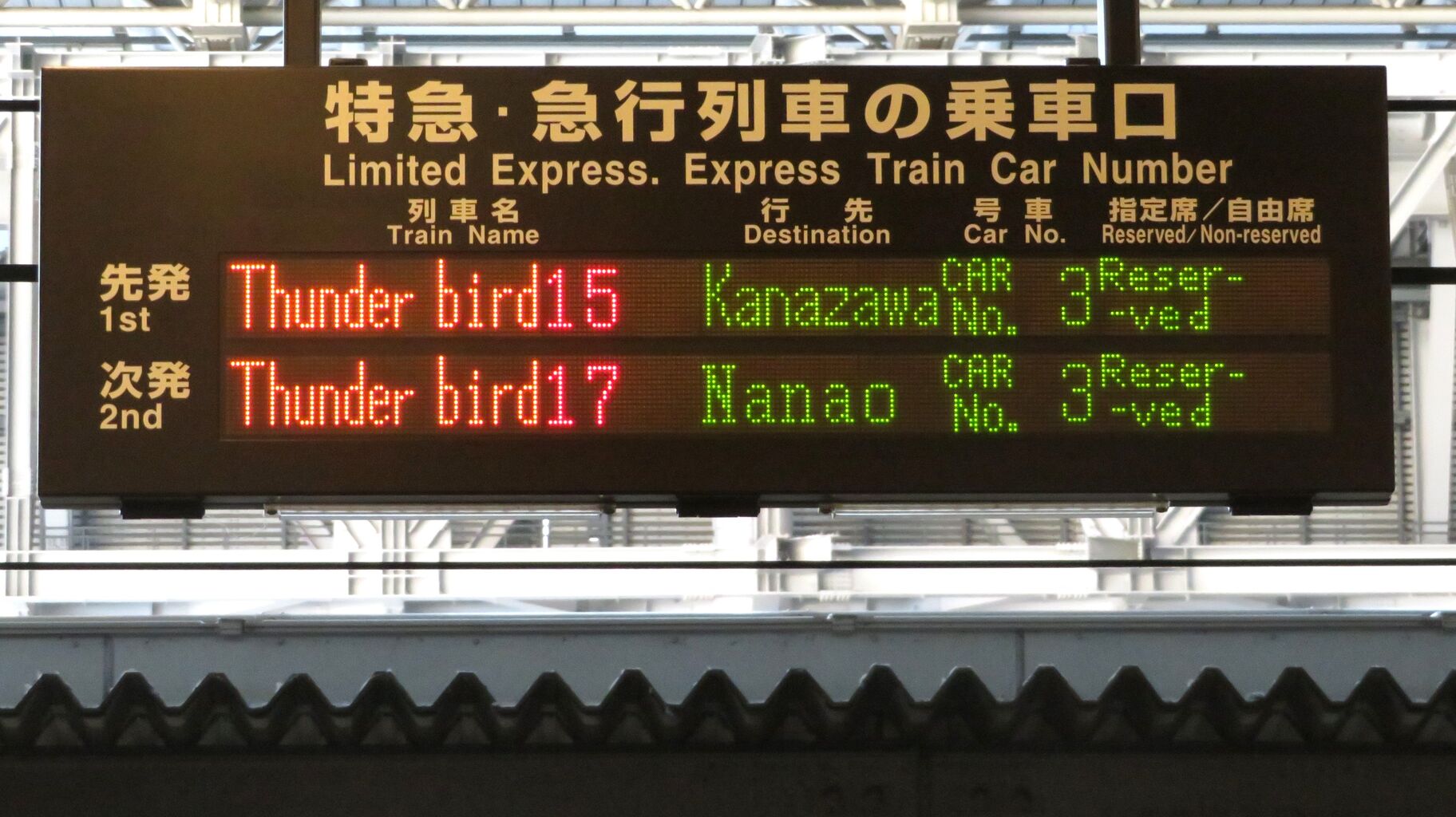 大阪駅で特急サンダーバード 「七尾行き」 を撮る （能登半島地震に